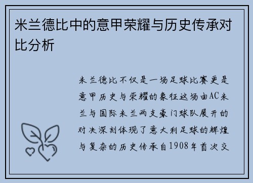 米兰德比中的意甲荣耀与历史传承对比分析 米兰德比中的意甲荣耀与历史传承对比分析