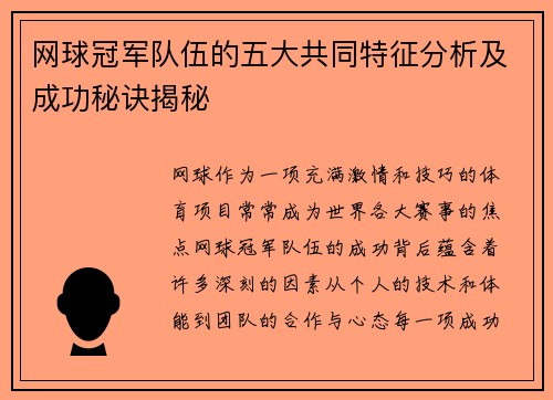 网球冠军队伍的五大共同特征分析及成功秘诀揭秘 网球冠军队伍的五大共同特征分析及成功秘诀揭秘