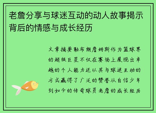 老詹分享与球迷互动的动人故事揭示背后的情感与成长经历 老詹分享与球迷互动的动人故事揭示背后的情感与成长经历