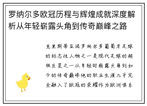 罗纳尔多欧冠历程与辉煌成就深度解析从年轻崭露头角到传奇巅峰之路 罗纳尔多欧冠历程与辉煌成就深度解析从年轻崭露头角到传奇巅峰之路