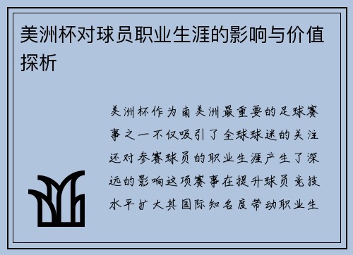 美洲杯对球员职业生涯的影响与价值探析 美洲杯对球员职业生涯的影响与价值探析