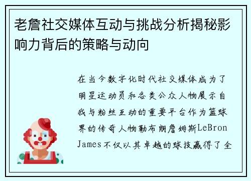 老詹社交媒体互动与挑战分析揭秘影响力背后的策略与动向 老詹社交媒体互动与挑战分析揭秘影响力背后的策略与动向