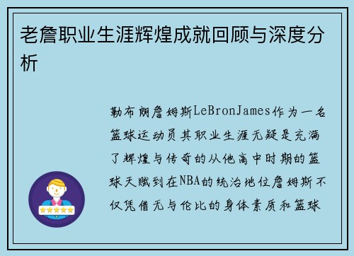 老詹职业生涯辉煌成就回顾与深度分析 老詹职业生涯辉煌成就回顾与深度分析