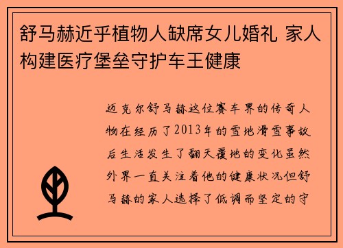 舒马赫近乎植物人缺席女儿婚礼 家人构建医疗堡垒守护车王健康 舒马赫近乎植物人缺席女儿婚礼 家人构建医疗堡垒守护车王健康