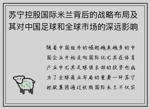 苏宁控股国际米兰背后的战略布局及其对中国足球和全球市场的深远影响 苏宁控股国际米兰背后的战略布局及其对中国足球和全球市场的深远影响
