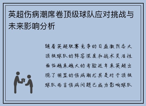 英超伤病潮席卷顶级球队应对挑战与未来影响分析 英超伤病潮席卷顶级球队应对挑战与未来影响分析