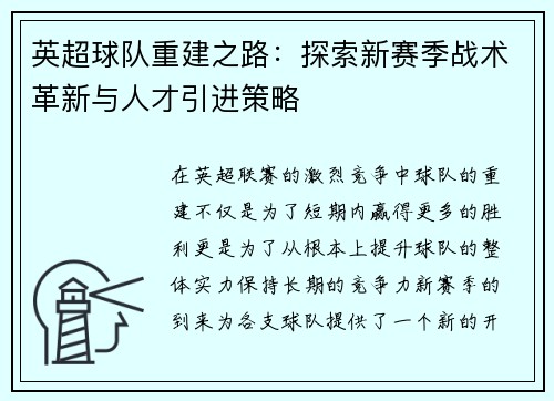英超球队重建之路：探索新赛季战术革新与人才引进策略