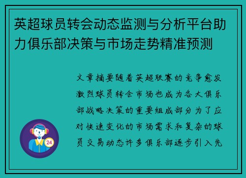 英超球员转会动态监测与分析平台助力俱乐部决策与市场走势精准预测