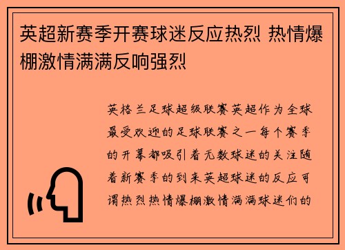 英超新赛季开赛球迷反应热烈 热情爆棚激情满满反响强烈