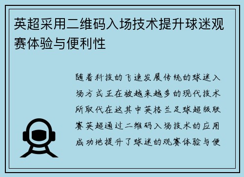 英超采用二维码入场技术提升球迷观赛体验与便利性 英超采用二维码入场技术提升球迷观赛体验与便利性