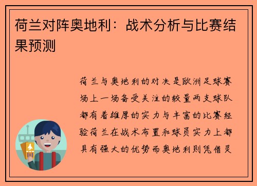 荷兰对阵奥地利:战术分析与比赛结果预测 荷兰对阵奥地利:战术分析与比赛结果预测