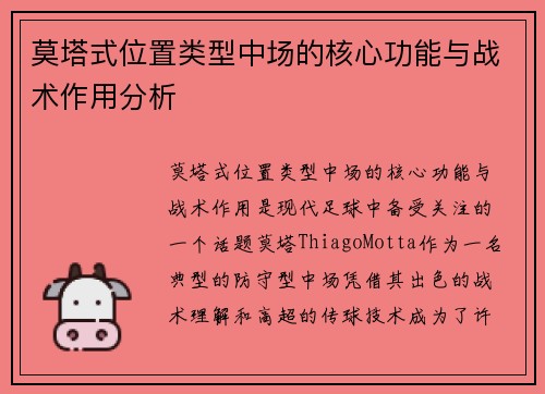 莫塔式位置类型中场的核心功能与战术作用分析 莫塔式位置类型中场的核心功能与战术作用分析