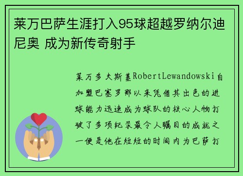 莱万巴萨生涯打入95球超越罗纳尔迪尼奥 成为新传奇射手 莱万巴萨生涯打入95球超越罗纳尔迪尼奥 成为新传奇射手