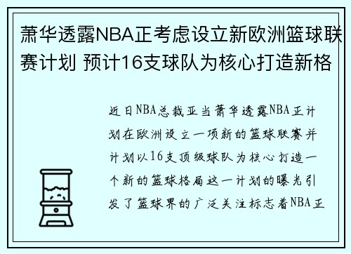 萧华透露NBA正考虑设立新欧洲篮球联赛计划 预计16支球队为核心打造新格局