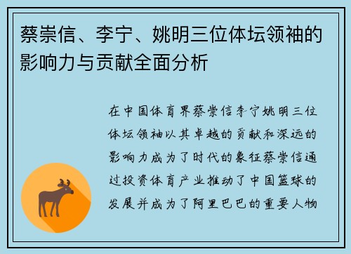 蔡崇信、李宁、姚明三位体坛领袖的影响力与贡献全面分析 蔡崇信、李宁、姚明三位体坛领袖的影响力与贡献全面分析