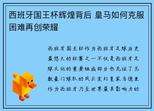 西班牙国王杯辉煌背后 皇马如何克服困难再创荣耀 西班牙国王杯辉煌背后 皇马如何克服困难再创荣耀
