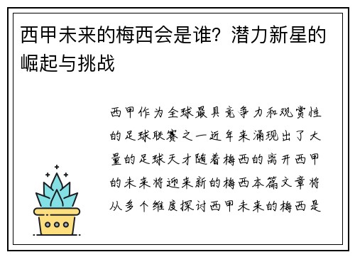 西甲未来的梅西会是谁？潜力新星的崛起与挑战