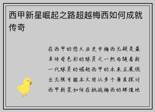 西甲新星崛起之路超越梅西如何成就传奇