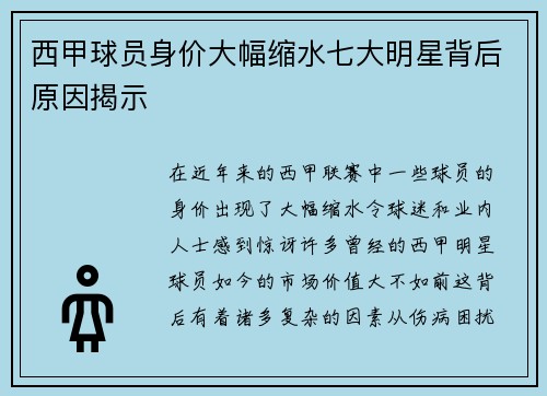 西甲球员身价大幅缩水七大明星背后原因揭示