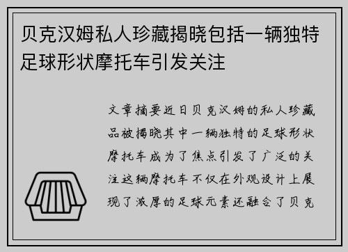贝克汉姆私人珍藏揭晓包括一辆独特足球形状摩托车引发关注