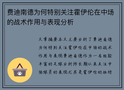 费迪南德为何特别关注霍伊伦在中场的战术作用与表现分析