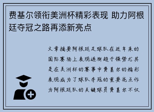 费基尔领衔美洲杯精彩表现 助力阿根廷夺冠之路再添新亮点