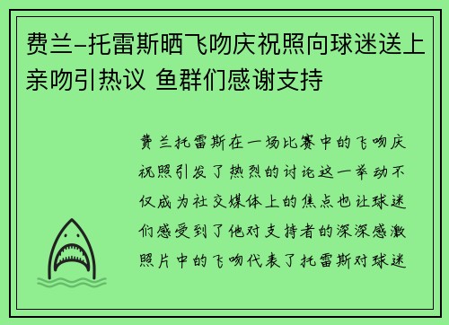费兰-托雷斯晒飞吻庆祝照向球迷送上亲吻引热议 鱼群们感谢支持 费兰-托雷斯晒飞吻庆祝照向球迷送上亲吻引热议 鱼群们感谢支持