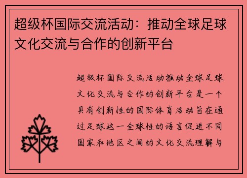 超级杯国际交流活动:推动全球足球文化交流与合作的创新平台 超级杯国际交流活动:推动全球足球文化交流与合作的创新平台