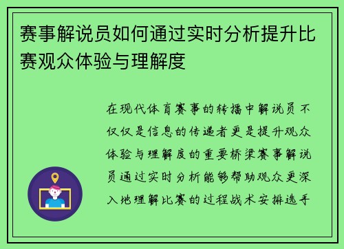 赛事解说员如何通过实时分析提升比赛观众体验与理解度 赛事解说员如何通过实时分析提升比赛观众体验与理解度