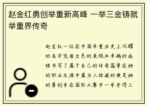 赵金红勇创举重新高峰 一举三金铸就举重界传奇 赵金红勇创举重新高峰 一举三金铸就举重界传奇