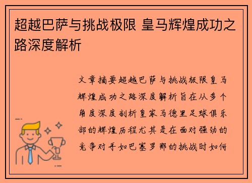 超越巴萨与挑战极限 皇马辉煌成功之路深度解析