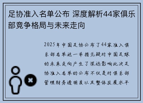 足协准入名单公布 深度解析44家俱乐部竞争格局与未来走向