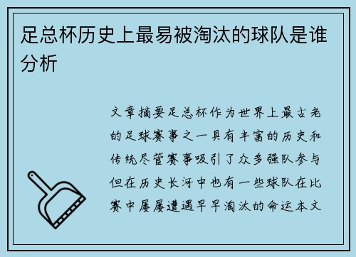 足总杯历史上最易被淘汰的球队是谁分析