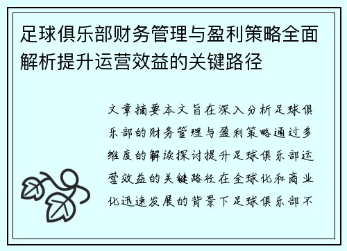 足球俱乐部财务管理与盈利策略全面解析提升运营效益的关键路径 足球俱乐部财务管理与盈利策略全面解析提升运营效益的关键路径