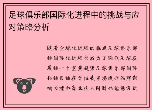 足球俱乐部国际化进程中的挑战与应对策略分析 足球俱乐部国际化进程中的挑战与应对策略分析