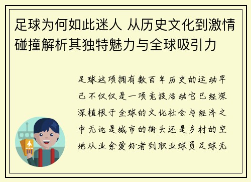 足球为何如此迷人 从历史文化到激情碰撞解析其独特魅力与全球吸引力 足球为何如此迷人 从历史文化到激情碰撞解析其独特魅力与全球吸引力