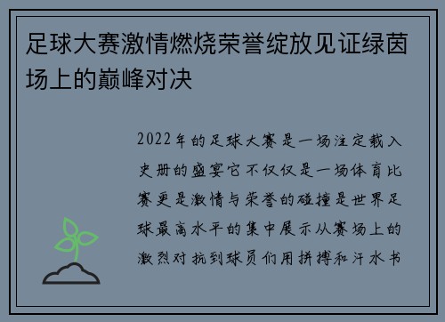 足球大赛激情燃烧荣誉绽放见证绿茵场上的巅峰对决 足球大赛激情燃烧荣誉绽放见证绿茵场上的巅峰对决
