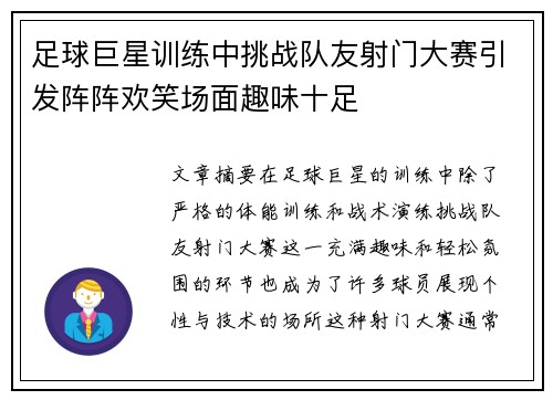 足球巨星训练中挑战队友射门大赛引发阵阵欢笑场面趣味十足 足球巨星训练中挑战队友射门大赛引发阵阵欢笑场面趣味十足