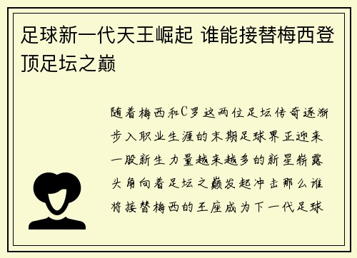足球新一代天王崛起 谁能接替梅西登顶足坛之巅 足球新一代天王崛起 谁能接替梅西登顶足坛之巅