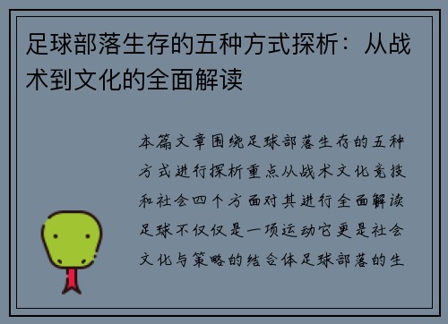 足球部落生存的五种方式探析:从战术到文化的全面解读 足球部落生存的五种方式探析:从战术到文化的全面解读