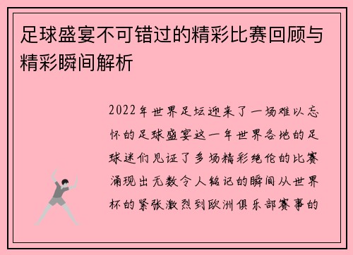 足球盛宴不可错过的精彩比赛回顾与精彩瞬间解析 足球盛宴不可错过的精彩比赛回顾与精彩瞬间解析