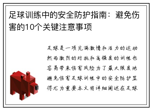 足球训练中的安全防护指南：避免伤害的10个关键注意事项
