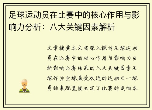 足球运动员在比赛中的核心作用与影响力分析:八大关键因素解析 足球运动员在比赛中的核心作用与影响力分析:八大关键因素解析